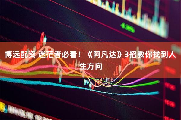 博远配资 迷茫者必看！《阿凡达》3招教你找到人生方向