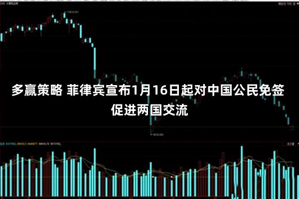 多赢策略 菲律宾宣布1月16日起对中国公民免签 促进两国交流